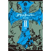 グリムリーパーII 選択の章（KADOKAWA） [電子書籍]