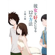 彼女を好きになる12の方法（KADOKAWA） [電子書籍]