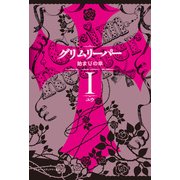 グリムリーパーI 始まりの章（KADOKAWA） [電子書籍]