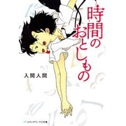 時間のおとしもの（KADOKAWA） [電子書籍]