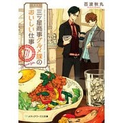 三ツ星商事グルメ課のおいしい仕事（KADOKAWA） [電子書籍]