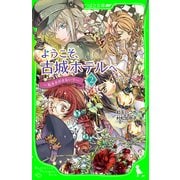 ようこそ、古城ホテルへ ～私をさがさないで～（KADOKAWA） [電子書籍]