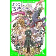 ようこそ、古城ホテルへ ～湖のほとりの少女たち～（KADOKAWA） [電子書籍]