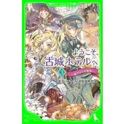 ようこそ、古城ホテルへ ～昼下がりの戦争～（KADOKAWA） [電子書籍]