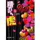 晴れのち虎(1)（KADOKAWA） [電子書籍]