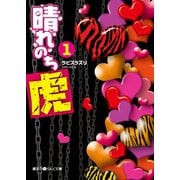 晴れのち虎(1)（KADOKAWA） [電子書籍]