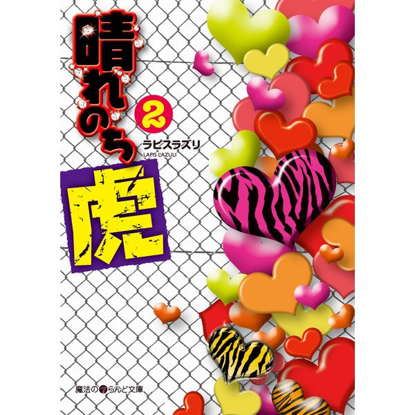 晴れのち虎(2)（KADOKAWA） [電子書籍]