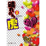 晴れのち虎(2)（KADOKAWA） [電子書籍]