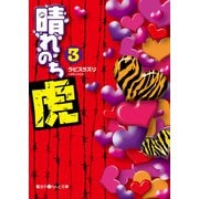 晴れのち虎(3)（KADOKAWA） [電子書籍]