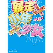 暴走×少年×少女（KADOKAWA） [電子書籍]