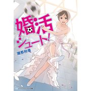 婚活シュート！（KADOKAWA） [電子書籍]