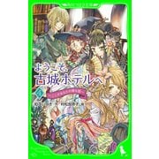 ようこそ、古城ホテルへ ～ここがあなたの帰る国～（KADOKAWA） [電子書籍]