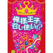 俺様王子の召し使い！？（KADOKAWA） [電子書籍]