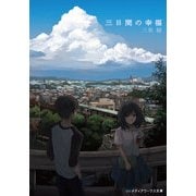 三日間の幸福（KADOKAWA） [電子書籍]