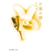 片翼の瞳(2)（KADOKAWA） [電子書籍]