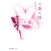 片翼の瞳(1)（KADOKAWA） [電子書籍]
