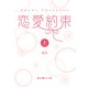 恋愛約束（上）（KADOKAWA） [電子書籍]