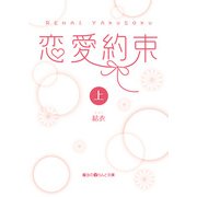 恋愛約束（上）（KADOKAWA） [電子書籍]