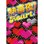 熱帯夜Heart！（KADOKAWA） [電子書籍]