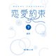恋愛約束（下）（KADOKAWA） [電子書籍]