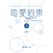 恋愛約束（下）（KADOKAWA） [電子書籍]