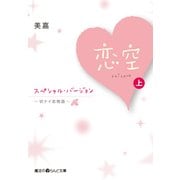 恋空 ～切ナイ恋物語～ スペシャル・バージョン （上）（KADOKAWA） [電子書籍]