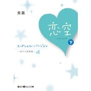 恋空 ～切ナイ恋物語～ スペシャル・バージョン （下）（KADOKAWA） [電子書籍]