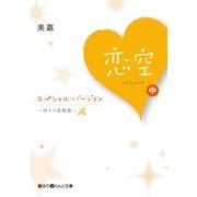 恋空 ～切ナイ恋物語～ スペシャル・バージョン （中）（KADOKAWA） [電子書籍]