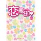 恋風邪（KADOKAWA） [電子書籍]