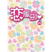 恋風邪（KADOKAWA） [電子書籍]