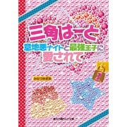 三角はーと 意地悪ナイトと最強王子に愛されて(1)（KADOKAWA） [電子書籍]