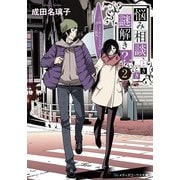 悩み相談、ときどき、謎解き？ 2 ～占い師ミス・アンジェリカの消えた街角～（KADOKAWA） [電子書籍]