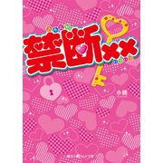 禁断××（KADOKAWA） [電子書籍]