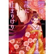 蝶は花に止まりけり（KADOKAWA） [電子書籍]