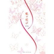 蝶々結び（KADOKAWA） [電子書籍]