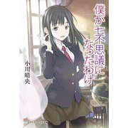 僕が七不思議になったわけ（KADOKAWA） [電子書籍]
