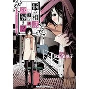 悩み相談、ときどき、謎解き？ ～占い師ミス・アンジェリカのいる街角～（KADOKAWA） [電子書籍]