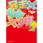 暴走×少年×少女2（KADOKAWA） [電子書籍]