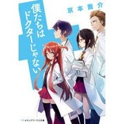 僕たちはドクターじゃない（KADOKAWA） [電子書籍]
