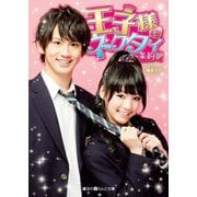 王子様とネクタイ条約（KADOKAWA） [電子書籍]