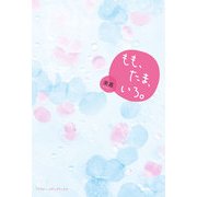 もも、たま、いろ。（KADOKAWA） [電子書籍]