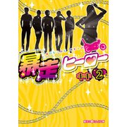 暴走ヒーロー(2)（KADOKAWA） [電子書籍]