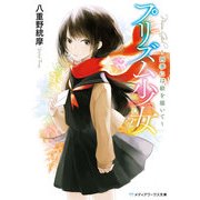 プリズム少女 ～四季には絵を描いて～（KADOKAWA） [電子書籍]