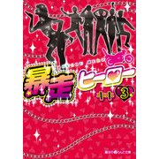 暴走ヒーロー(3)（KADOKAWA） [電子書籍]