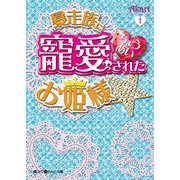 暴走族に寵愛されたお姫様☆(1)（KADOKAWA） [電子書籍]