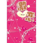 激恋＜下＞（KADOKAWA） [電子書籍]
