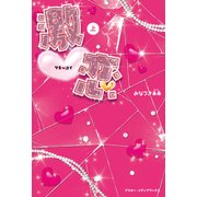 激恋＜上＞（KADOKAWA） [電子書籍]