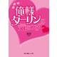 俺様ダーリンに気をつけて（KADOKAWA） [電子書籍]