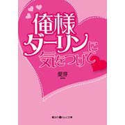 俺様ダーリンに気をつけて（KADOKAWA） [電子書籍]