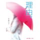 理由。（KADOKAWA） [電子書籍]